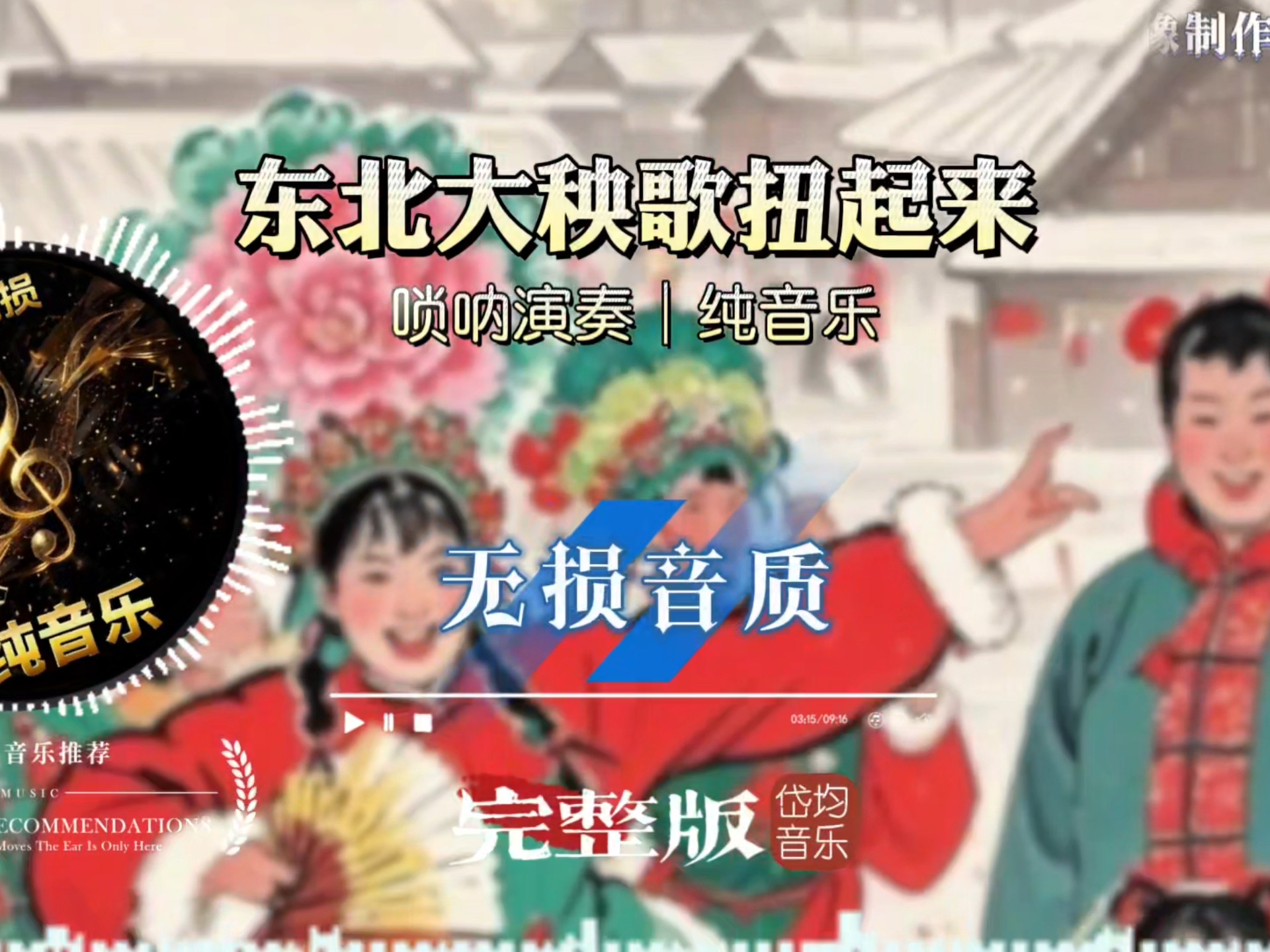 唢呐演奏《东北大秧歌扭起来》纯音乐完整版，动感旋律舞曲推荐