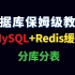 2021吃透MySQL数据库+Redis缓存+分库分表实战，800分钟面试保姆级教程