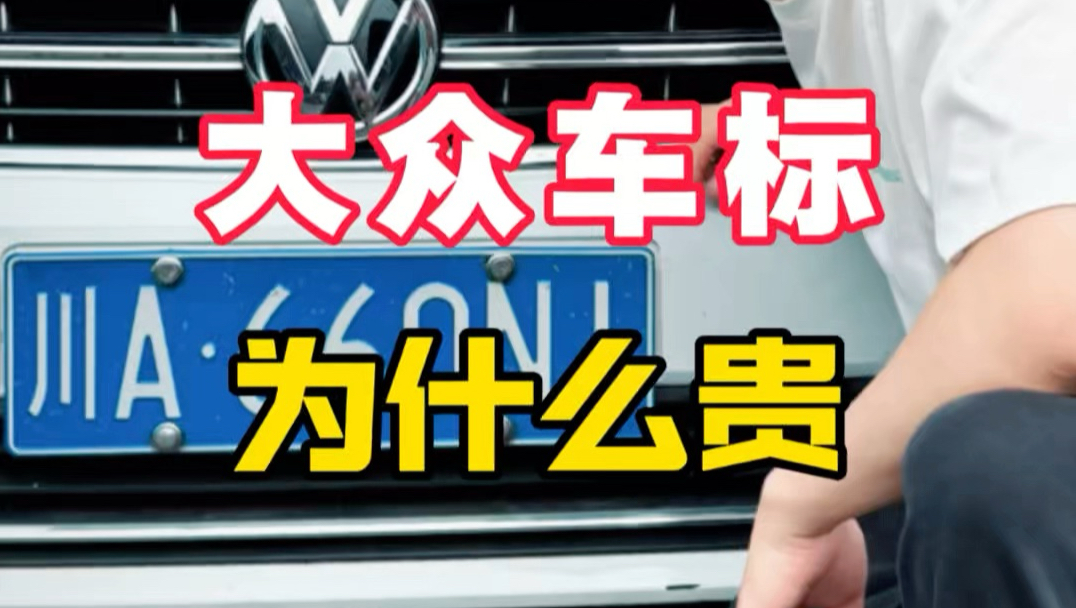 大众车标为什么高级！车标底下又有什么玄机！