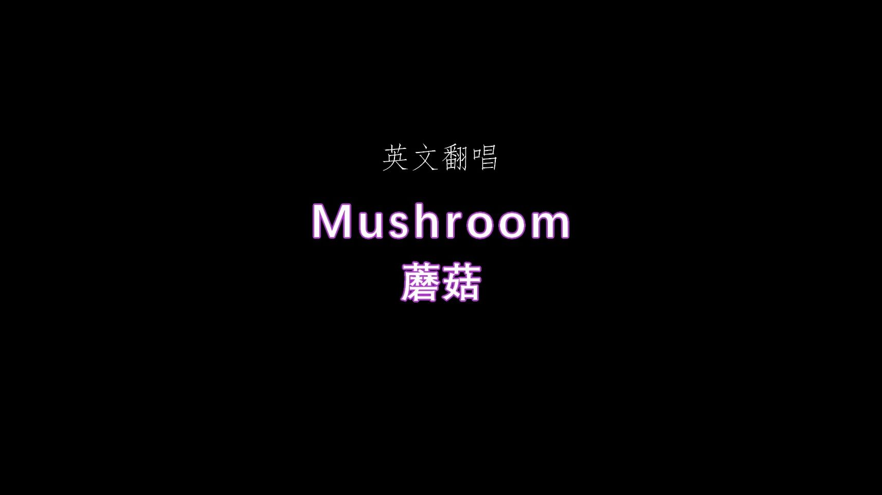 【翻唱】Mushroom（original song） Enna Alouette × keiki
