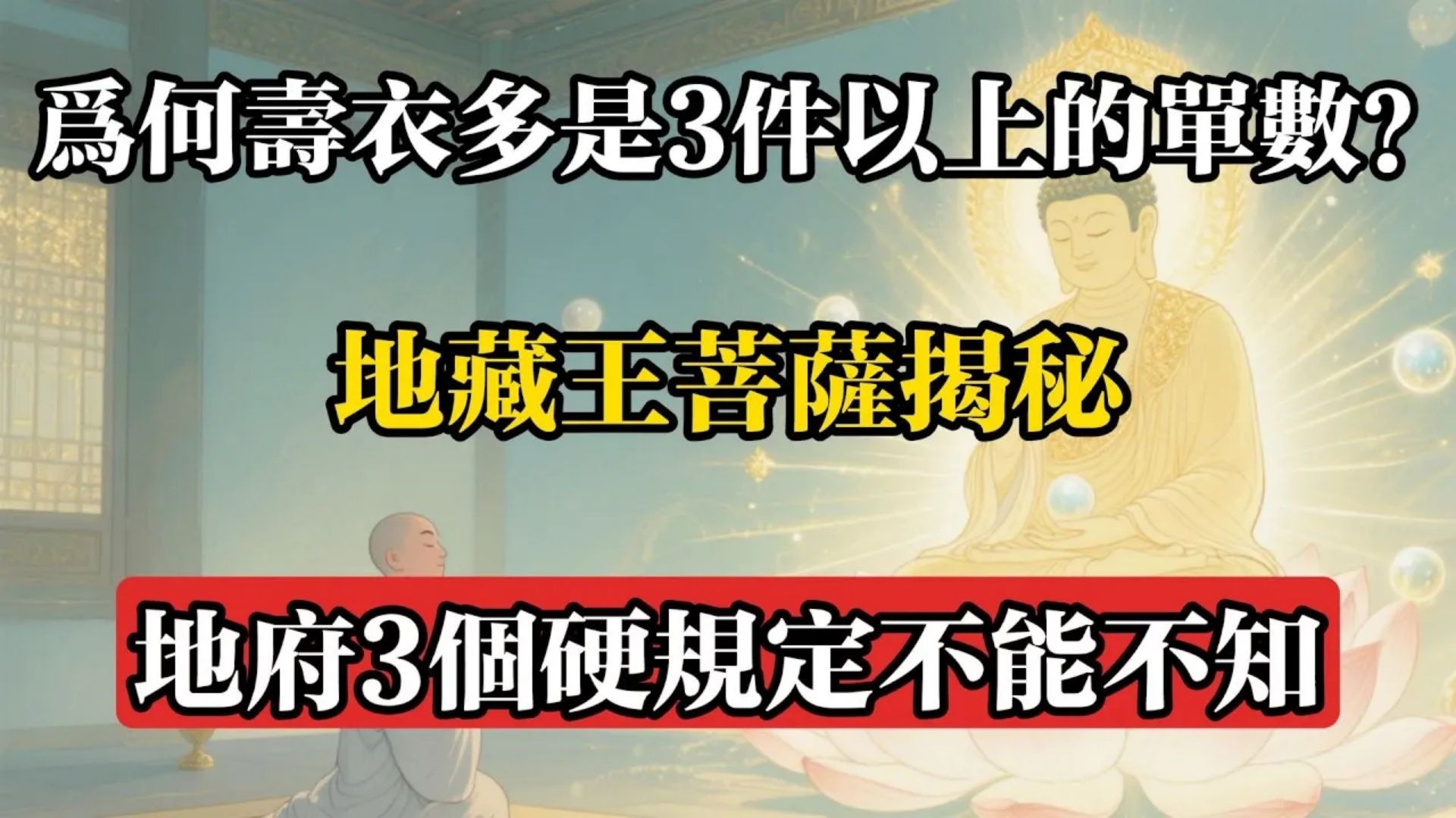 為何壽衣多是3件以上的單數？地藏王菩薩揭秘：地府3個硬規定不能不知!#佛教 #佛法 #佛教玄學 #佛教智慧 #佛學知識 #佛學智慧 #修心修行 #佛教文化 #禪