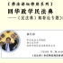 【直播录屏】“回华政学民法典” | 第8讲：《民法典》担保物权规范解读