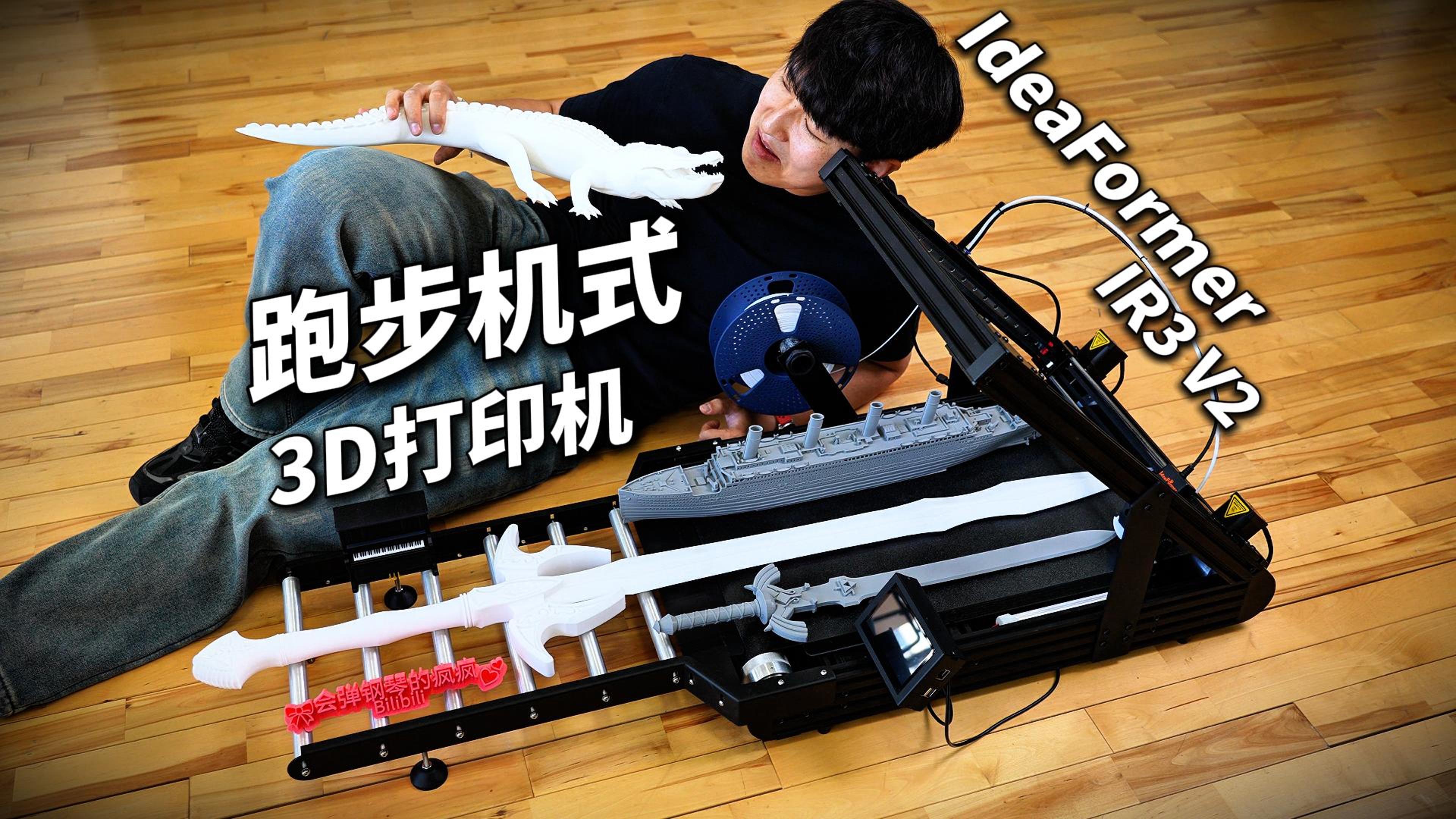 无限打印？超长打印？批量打印？无需支撑？颠覆性传送式3D打印机IdeaFormer IR3 V2体验测评