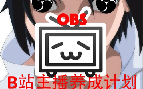 【b站直播福音】mac也能直播高音质音频啦!
