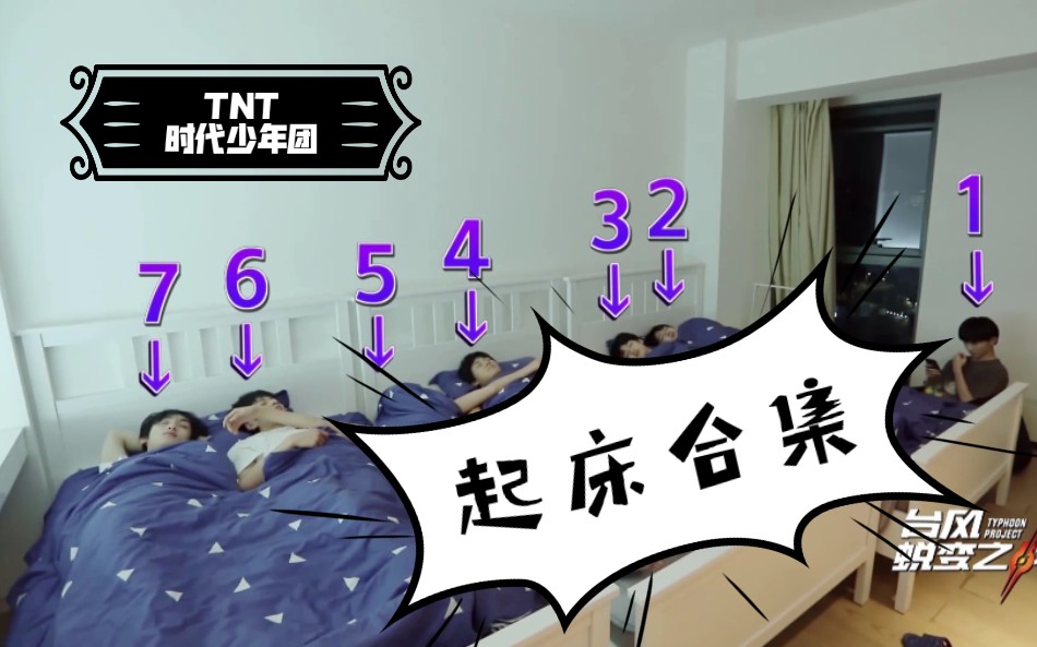 【TNT时代少年团】起床特辑(不定时更新)哔哩哔哩bilibili