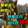 唐山最猖狂的帮派老大，出行开装甲车，惊动中央派武警剿灭