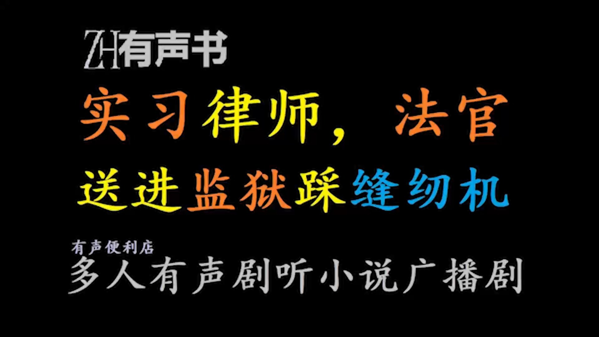 实习律师，法官送进监狱踩缝纫机【ZH有声书】+