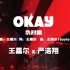 【伪合唱】《OKAY》原唱 王嘉尔 官方MV x 时代少年团 严浩翔 无尽夏 演唱会