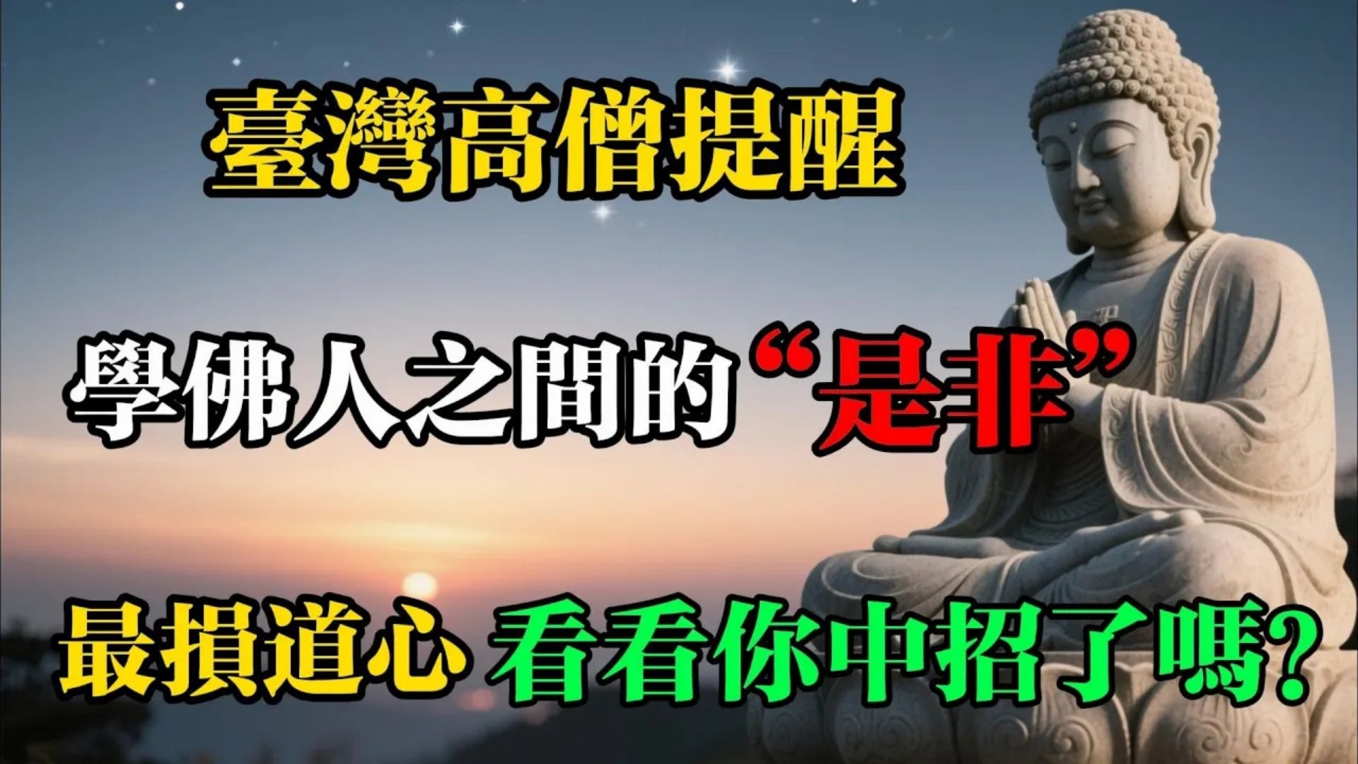 臺灣高僧提醒：學佛人之間的“是非”，最損道心，看看你中招了嗎_#佛教 #佛法 #佛教玄學 #佛教智慧 #佛學知識 #佛學智慧 #修心修行 #佛教文化 #禪悟人生