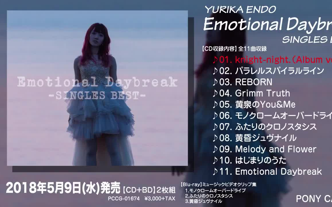 Yurika Endo Emotional Daybreak Singles Best試聴ver 哔哩哔哩 つロ 干杯 Bilibili