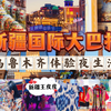 【王皮皮High新疆】国际大巴扎+夜市！乌鲁木齐的夜晚是这样子的