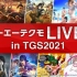 【录像补档】「KOEI TECMO LIVE! in TGS2021」10月1日内容（日文）