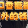 在国外口香糖瓶比名牌包还要好