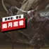 【IGN】《黑神话：悟空》「晦月魔君」妖王战演示