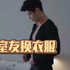 偷拍室友换衣服