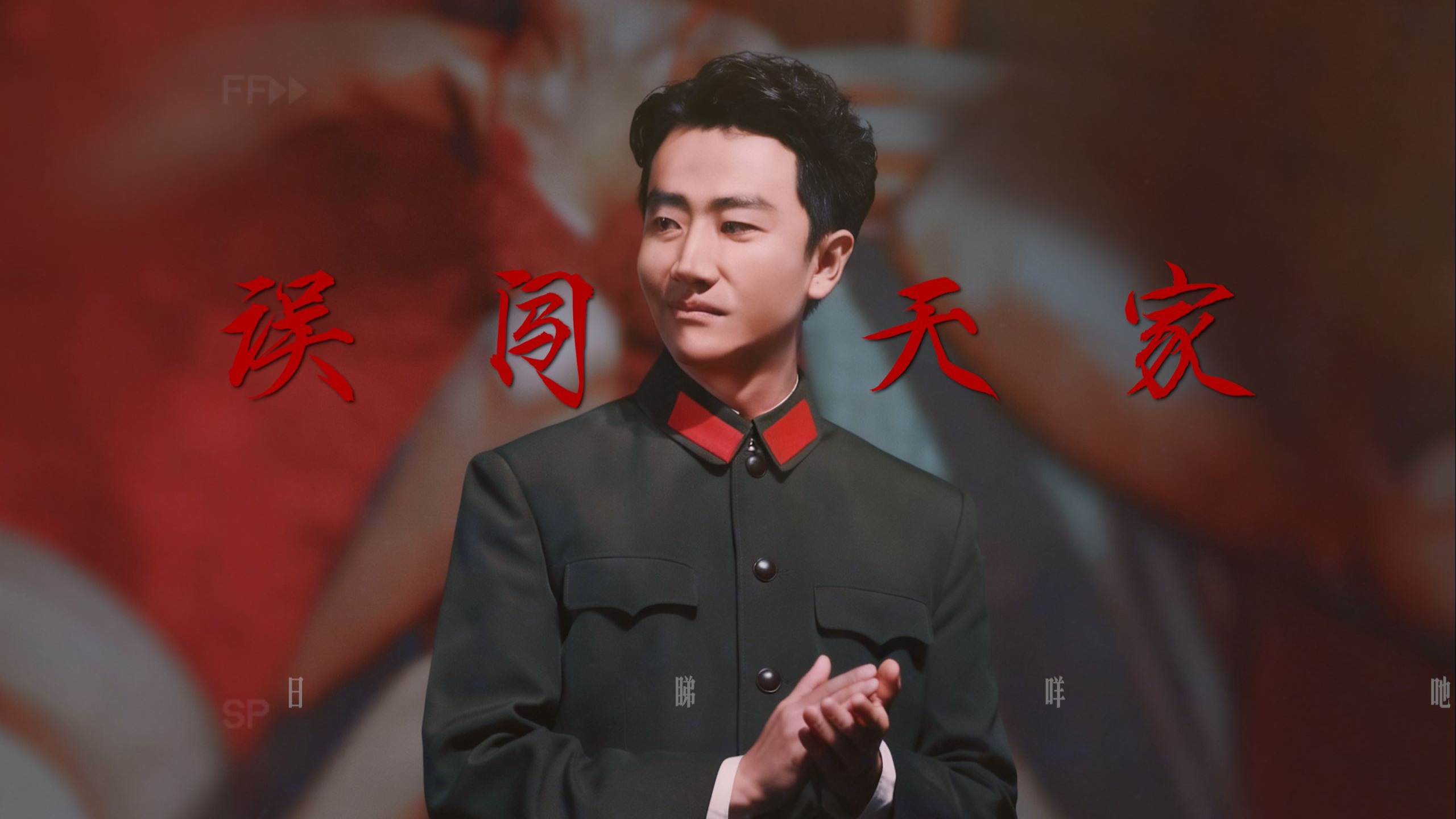 “误 闯 天 家”【黄轩】【画质】4K60FPS