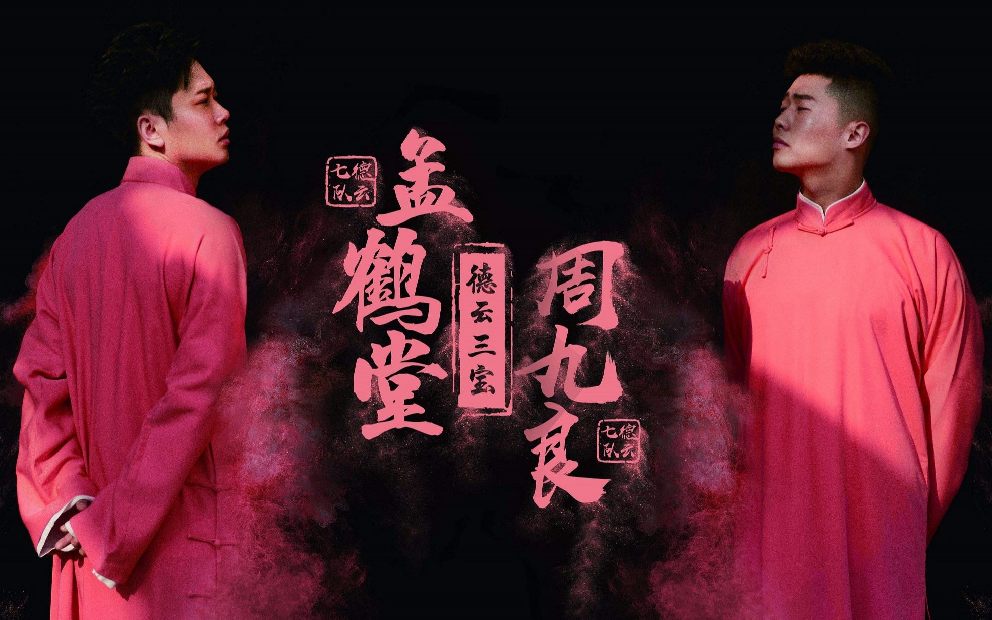 《有话好好说》孟鹤堂、周九良