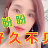 闫盼盼好久不见