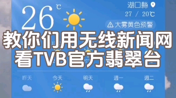 教你们用无线新闻网免费看TVB高画质翡翠台