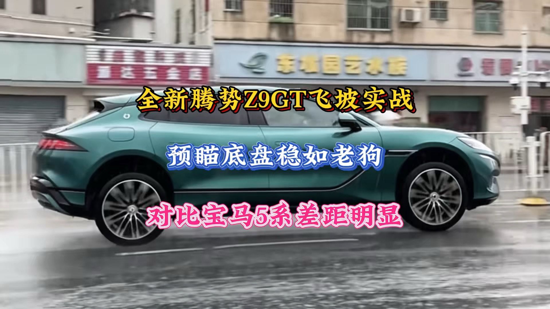 全新腾势Z9GT飞坡实战，预瞄底盘稳如老狗，对比宝马5系差距明显
