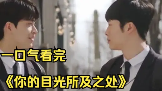 一口气看完《你的目光所及之处》，傲娇少爷的一个坏习惯，竟让忠犬保镖醋意大发