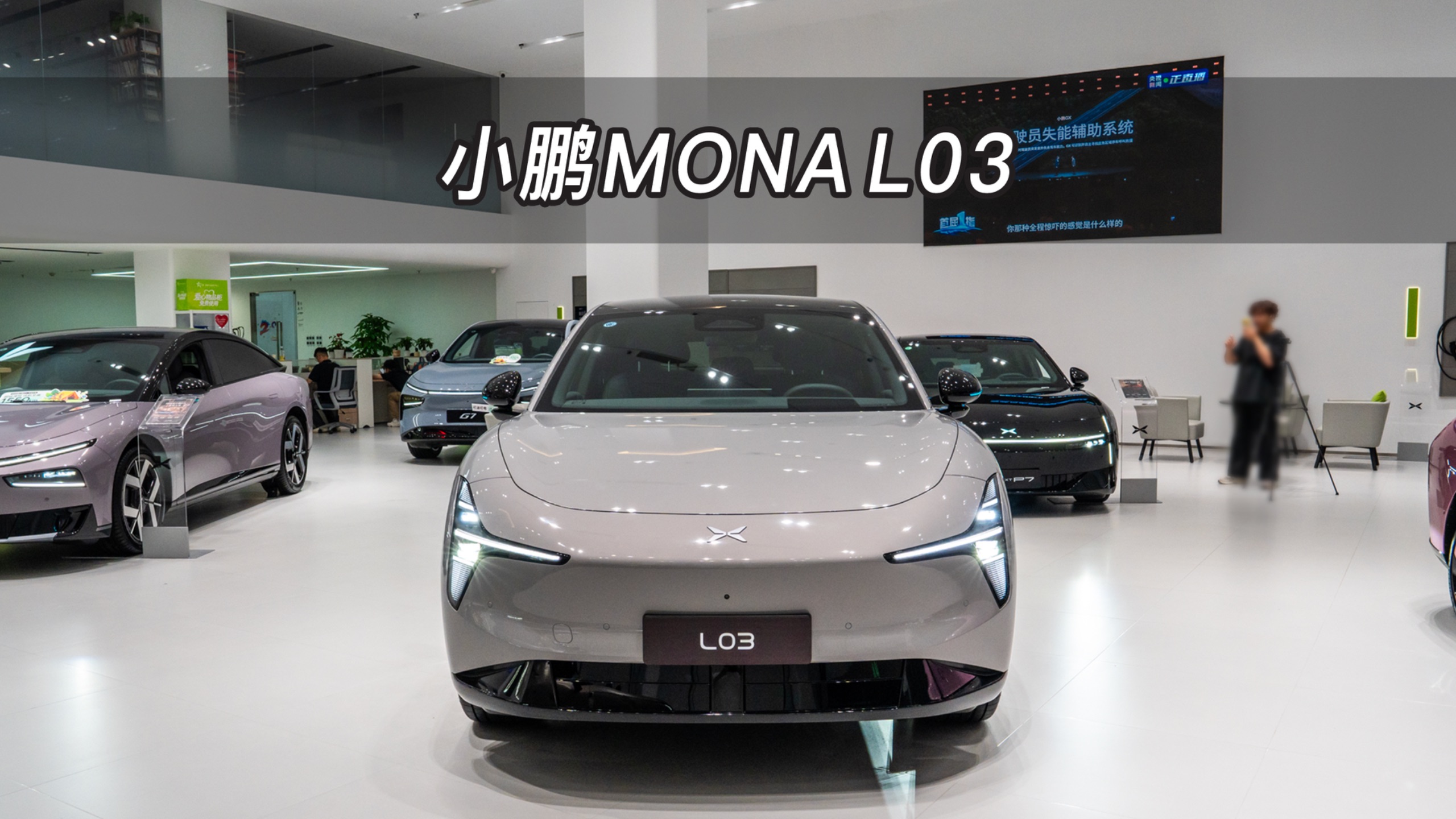 【大虾沉浸式试车】小鹏MONA L03👉快来快来～带你沉浸式体验！