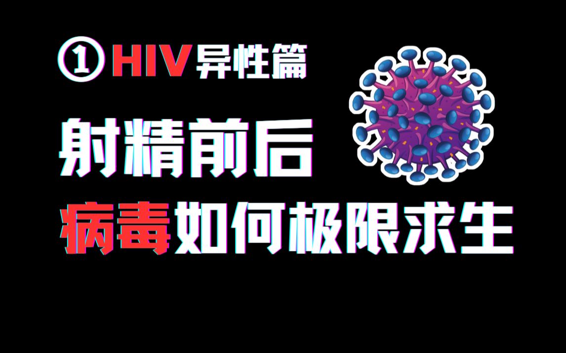 【HIV】射精前后，病毒如何极限求生【异性篇-男传女】
