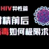 【HIV】射精前后，病毒如何极限求生【异性篇-男传女】