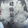 《缱绻忆梦第六集》（王一博水仙）（博啵）（菜鸟毅湛&谢露天机