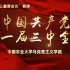 “党的历史上重要会议”微课：中国共产党十一届三中全会