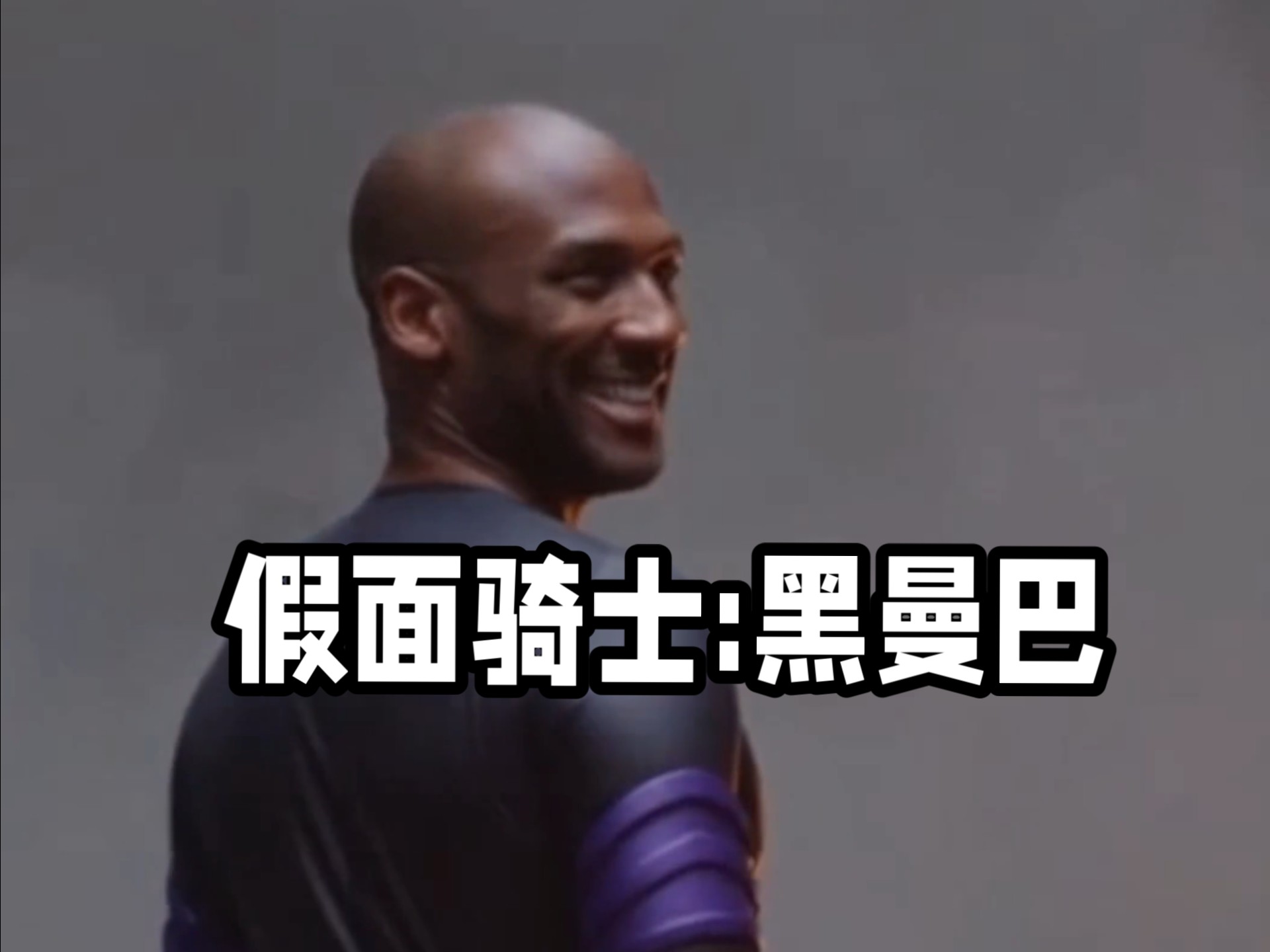 《假面骑士:黑曼巴》第一集