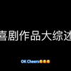 全网最丰富喜剧作品推介