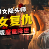 一女干翻全村！万字精讲泰国2025票冠 《恶魔的艺术》前传 | 夜班老司机《黑煞女