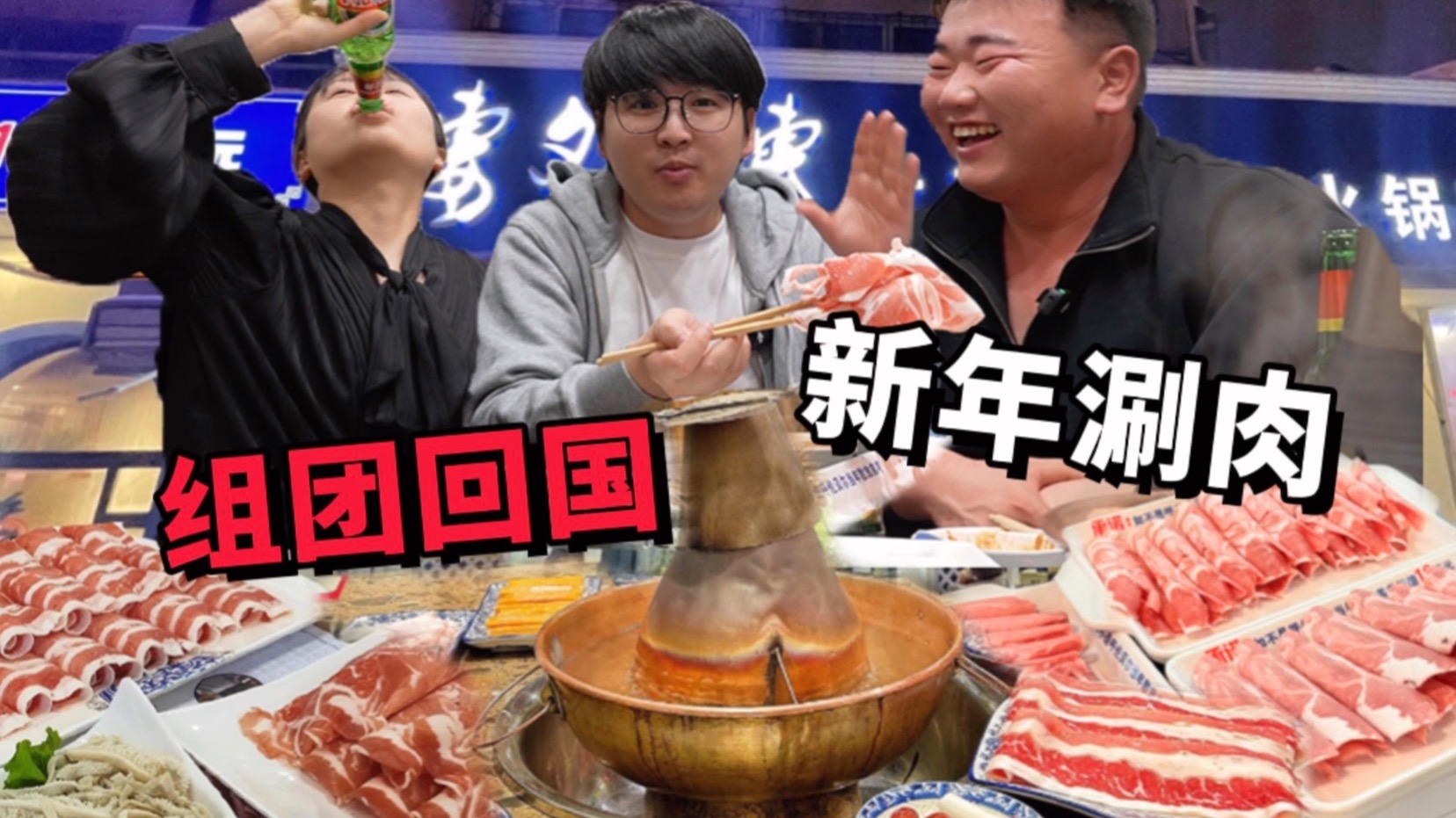 和朋友们组团回国过年！落地一顿火锅直接吃翻翻了！！