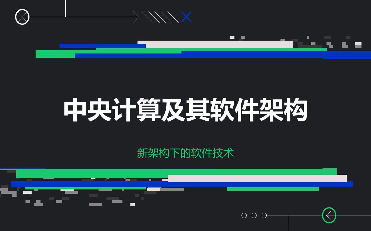 02 中央计算及软件架构