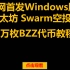(Windows版本)全网首发 以太坊Swarm空投100万枚BZZ代币活动获取教程