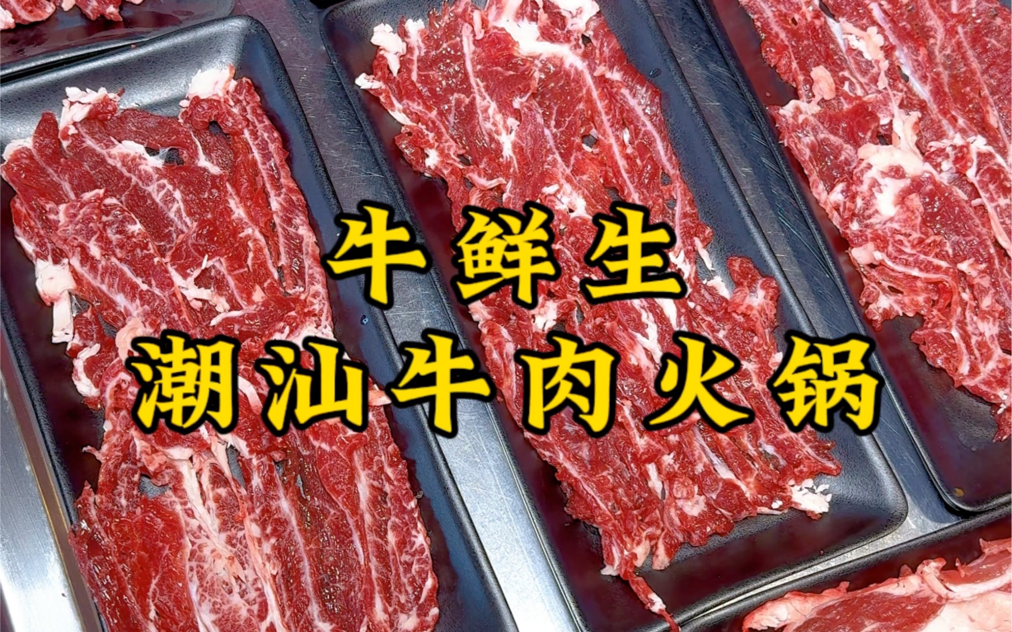 开在马路边的潮汕火锅店，现切现吃的鲜牛肉，8盘牛肉99，好吃不贵！