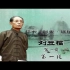 刘立福 聊斋之胭脂(现场视频版)  评书