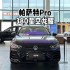 来看看低配！2025款大众帕萨特Pro 380星空龙耀版-到店体验