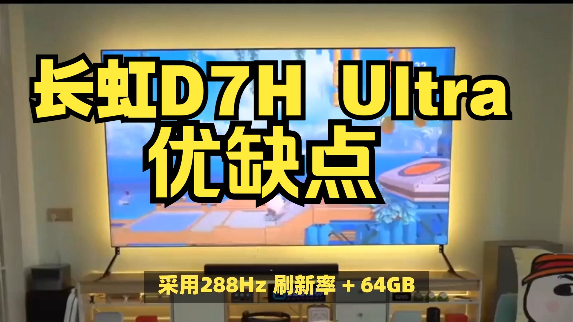 长虹D7H Ultra电视优缺点分享，实话实说测评长虹D7HUltra怎么样，长虹85D7HUltra/75D7HUltra/65D7HUltra值得入手吗？
