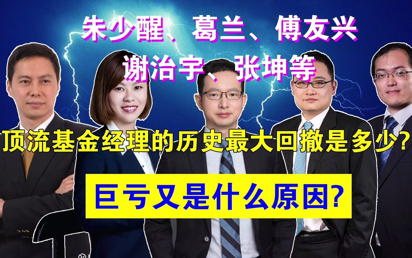 朱少醒、葛兰、傅友兴、谢治宇、张坤等顶流基金经理的历史最大回撤是多少?巨亏又是什么原因?哔哩哔哩bilibili