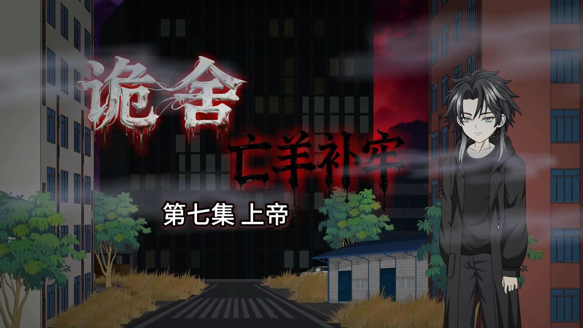 诡舍【亡羊补牢】第七集 上帝