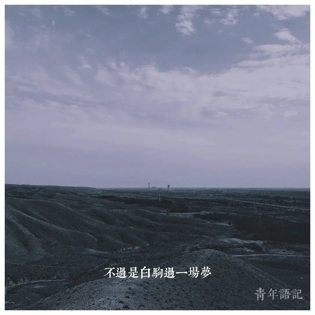 不过是大梦一场空