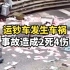 江苏宜兴运钞车发生车祸现金散落一地，事故造成2死4伤