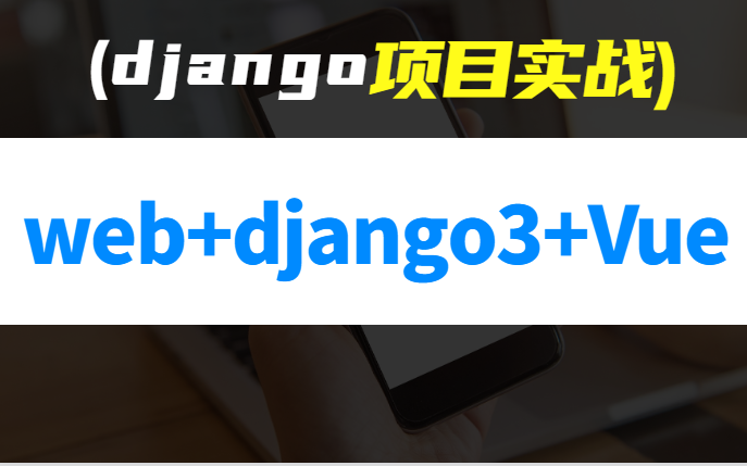 【B站最强】Web+django3+vue前后端分离全套教程！