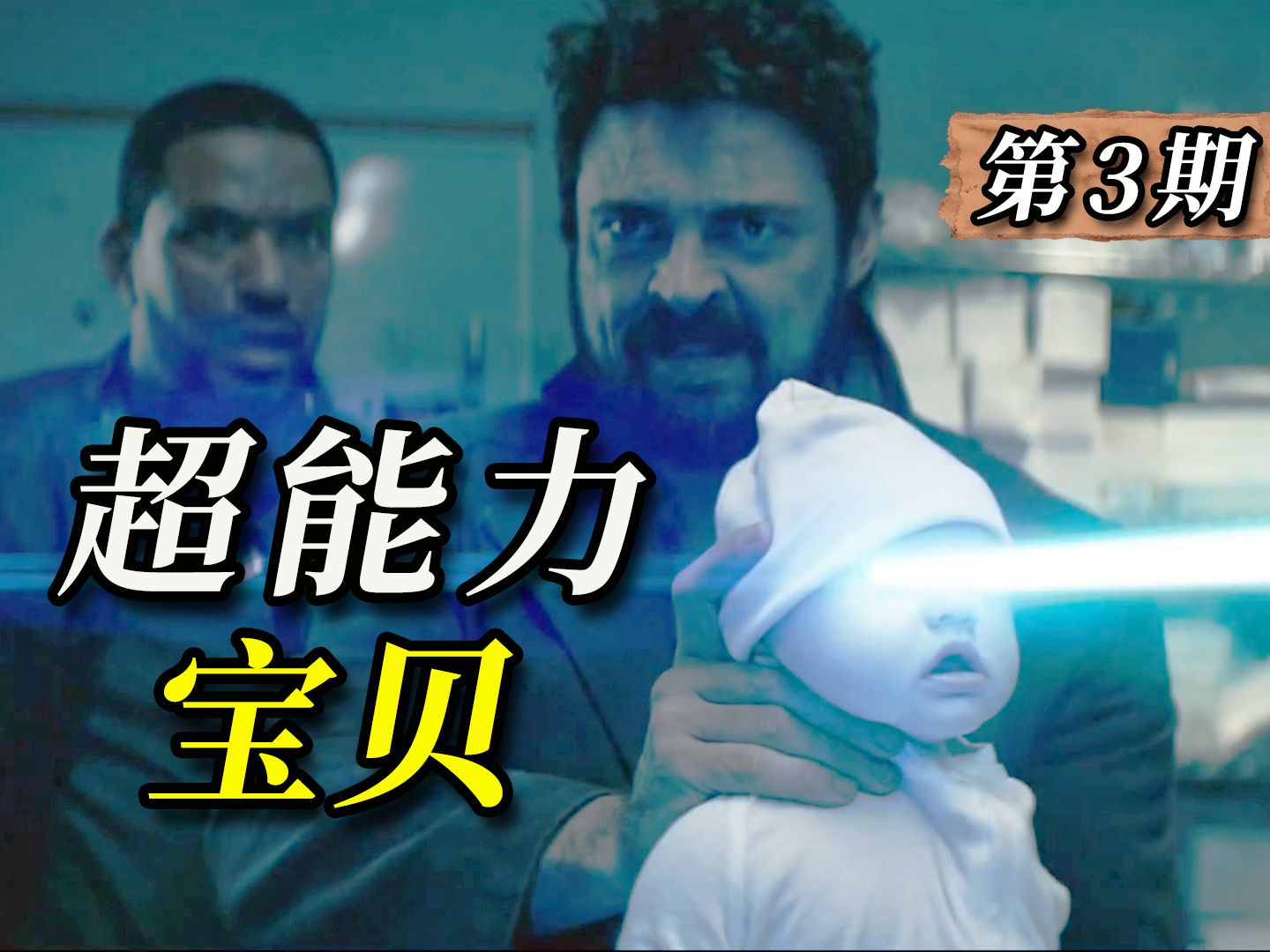 【阿斗】丧心病狂！医院竟然批量生产超能力婴儿，杀伤力堪比生化武器！《黑袍纠察队》第3期