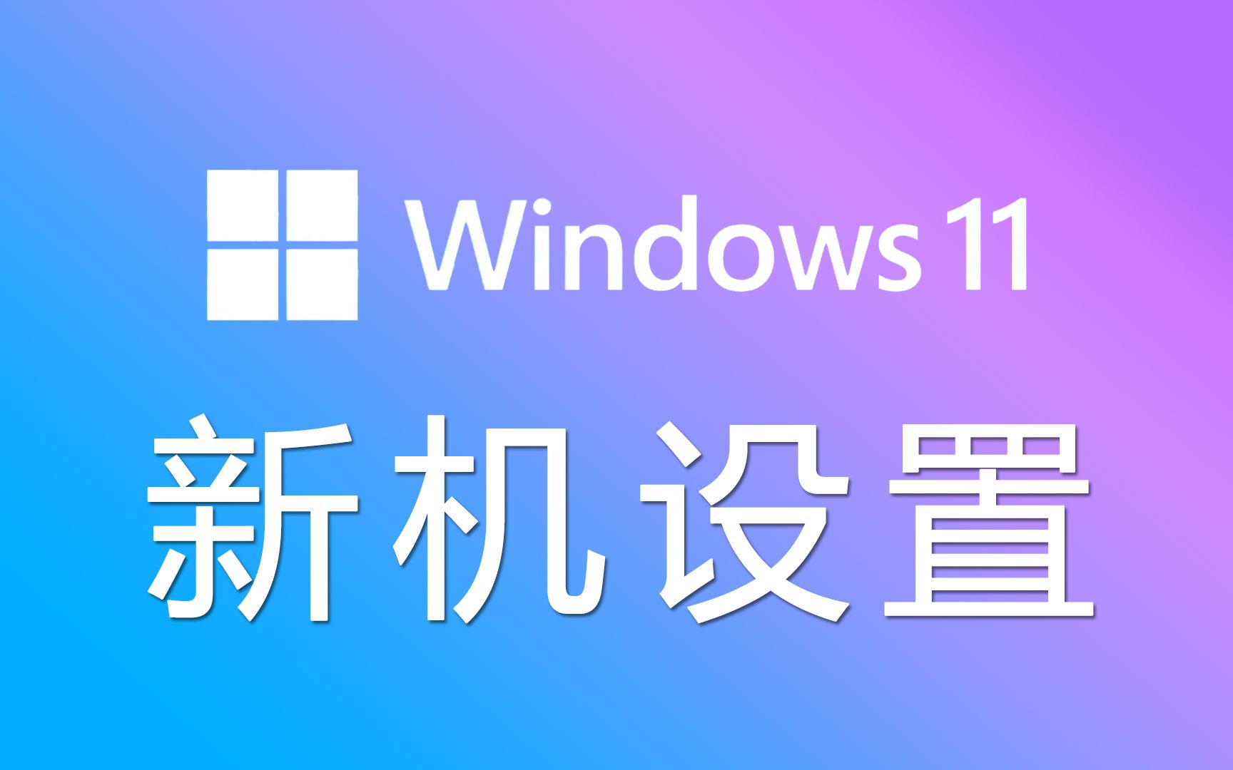 【官 方 教 程】Windows 11 新机设置教程