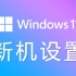 【官 方 教 程】Windows 11 新机设置教程