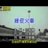 徐誉滕-绿皮火车，这首歌实在是太好听了，很适合火车迷