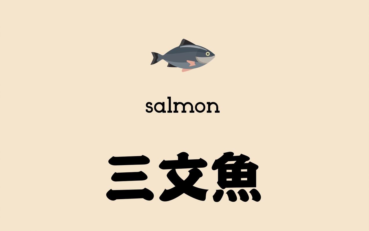 三文鱼的英文salmon怎么来的？还有丰富的单词套餐等你哦！